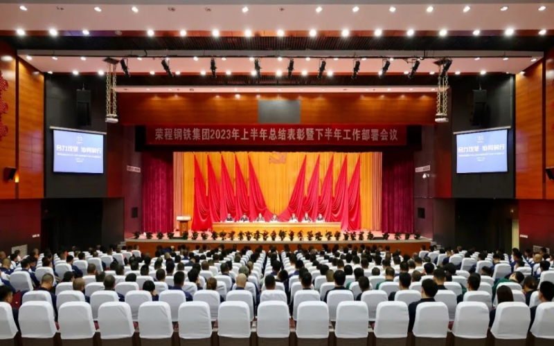 榮程鋼鐵集團召開2023年上半年總結表彰暨下半年工作部署會議