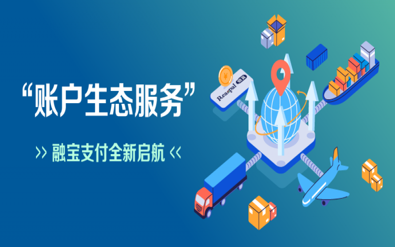 融寶支付“賬戶生態(tài)服務”全新啟航，助力網絡貨運平臺擴充服務深度