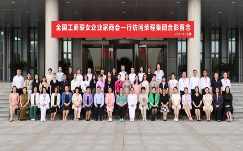 全聯(lián)女企業(yè)家走進(jìn)榮程，綻放“她”力量，助力新時(shí)代