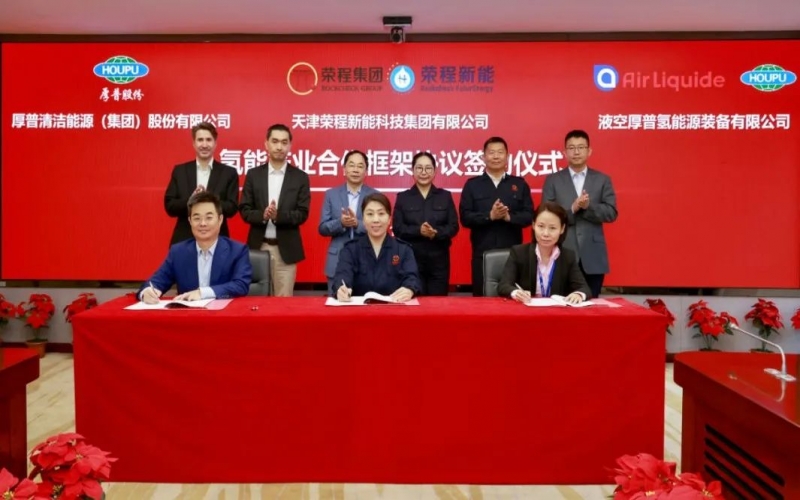 天府之約 氫贏未來(lái) 榮程集團(tuán)與厚普股份、液空厚普舉行氫能產(chǎn)業(yè)合作框架協(xié)議簽約儀式