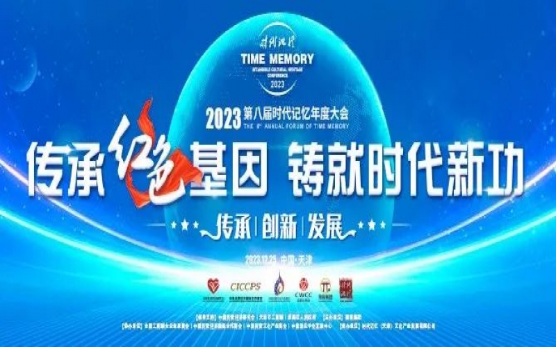 重磅預告！2023第八屆時代記憶年度大會搶先了解