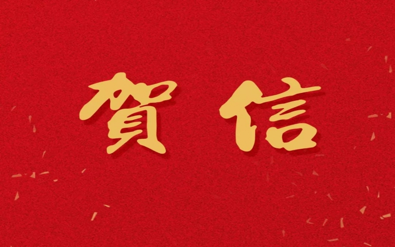 新年之際，張榮華主席回信榮程中學致以美好祝福！