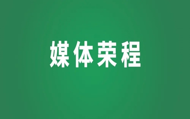 媒體榮程 - 新華社、人民網(wǎng)等權威媒體聚焦京津冀產(chǎn)業(yè)協(xié)同新成果、新圖景