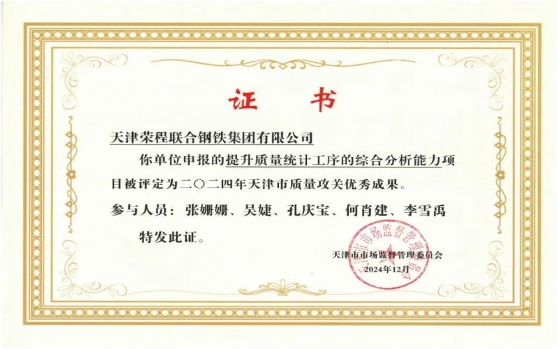 11年！榮程鋼鐵質(zhì)量攻關(guān)連續(xù)過(guò)“關(guān)”