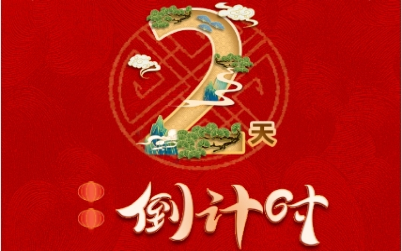 倒計(jì)時(shí)2天！榮程新春聯(lián)歡會(huì)精彩環(huán)節(jié)搶先看！