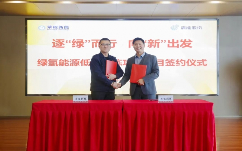 榮程新能攜手清能股份，共啟綠氫能源低碳冶煉攻關項目