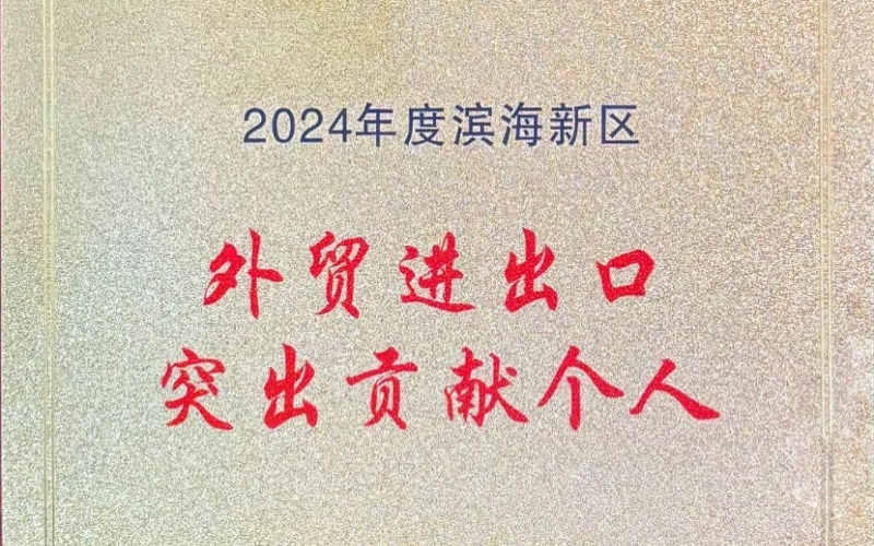 喜報(bào)！融誠物產(chǎn)天物通公司外貿(mào)進(jìn)出口貢獻(xiàn)突出獲表彰