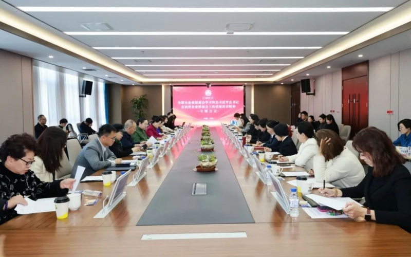 全聯(lián)女企業(yè)家商會召開專題會議傳達(dá)學(xué)習(xí)習(xí)近平總書記在民營企業(yè)座談會上的重要講話精神