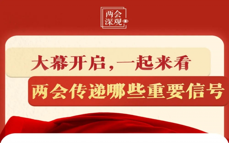 兩會深觀｜大幕開啟，一起來看兩會傳遞哪些重要信號