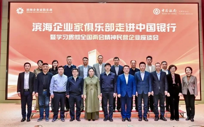 濱海企業(yè)家俱樂部走進(jìn)中國銀行暨學(xué)習(xí)貫徹全國兩會(huì)精神民營企業(yè)座談會(huì)成功舉辦