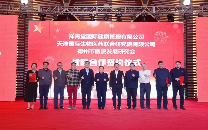 祥青堂國際與津藥聯(lián)合院、德州市醫(yī)院發(fā)展研究會簽署戰(zhàn)略協(xié)議