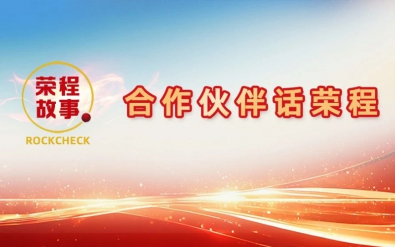 合作伙伴話榮程 - 一次意見反饋“煉”出長期戰(zhàn)略伙伴！