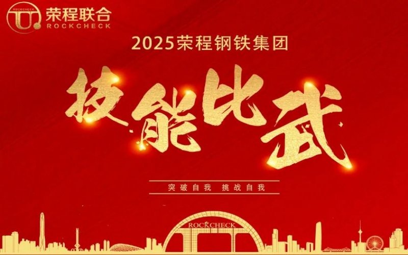 536人同臺“打擂”！ 榮程鋼鐵技能比武啟幕