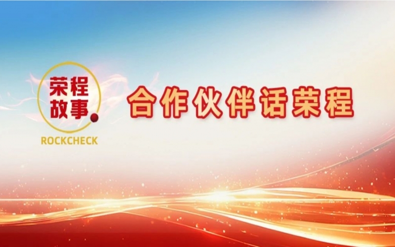 合作伙伴話榮程 - 回憶與榮程合作往事，依舊感慨萬(wàn)千！