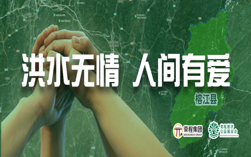 媒體聚焦 - 榕江加油！榮程集團緊急撥付5000余件物資，星夜馳援抗洪一線