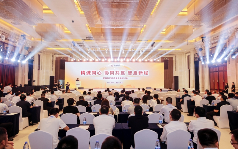 精誠同心·協(xié)同共贏·智啟新程——榮程集團(tuán)高質(zhì)量發(fā)展研討會舉行