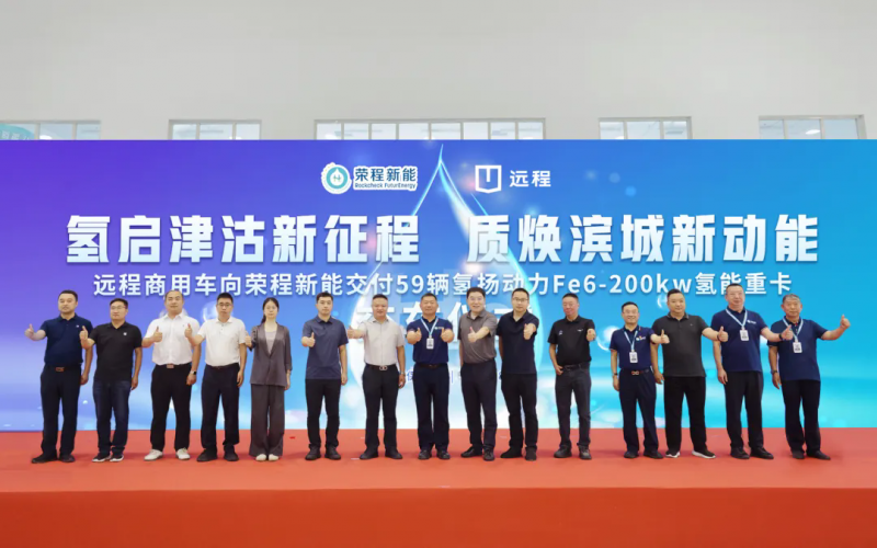 新車批量入列，榮程集團(tuán)氫能重卡運(yùn)營(yíng)規(guī)模達(dá)860輛！