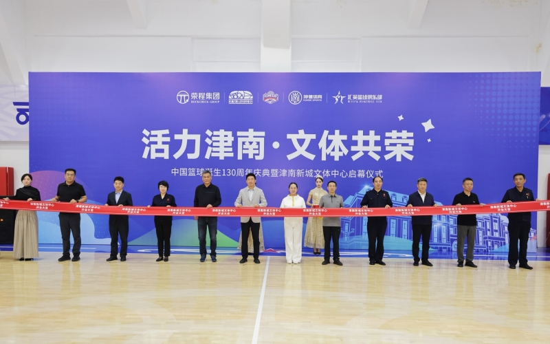 打造區(qū)域文體新地標(biāo)！津南新城文體中心正式投入運營