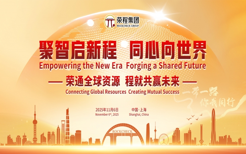 進(jìn)博時(shí)刻，榮程這場(chǎng)研討會(huì)“鏈”動(dòng)全球“朋友圈”