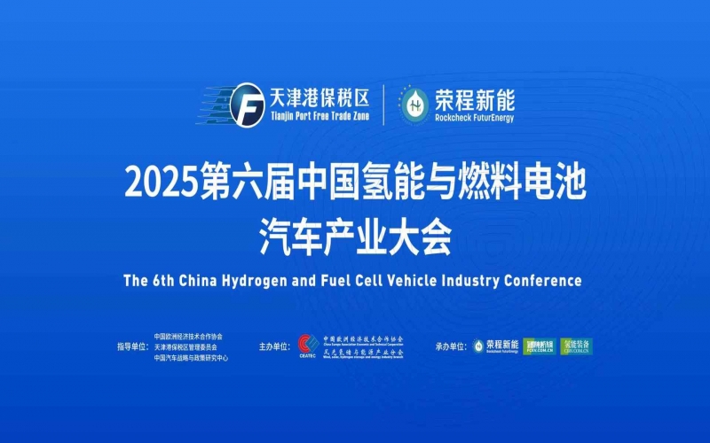 渤海涌“氫”潮，綠能啟“新”程！第六屆中國氫能與燃料電池汽車產(chǎn)業(yè)大會在天津盛大啟幕